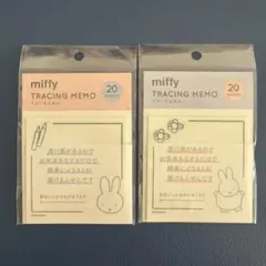 新品未開封　miffy トレース付箋2点セット