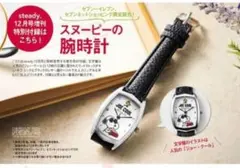 steady. 2019年12月号増刊付録　スヌーピー　ジョークール　腕時計