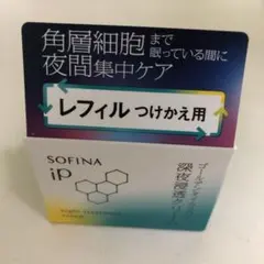 【kei様専用】ソフィーナip　ゴールデンタイムリペア深夜浸透クリーム　レフィル