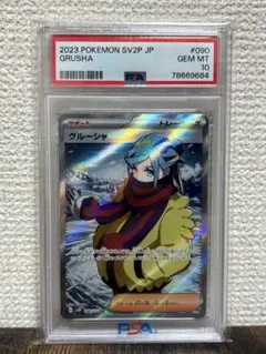ポケモンカード グルーシャ　psa10 PSA10鑑定済〕グルーシャ【SR】{090/071}