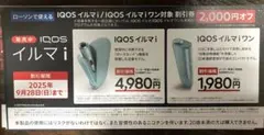 IQOSイルマi2000円割引き券&テリア1個引換券他