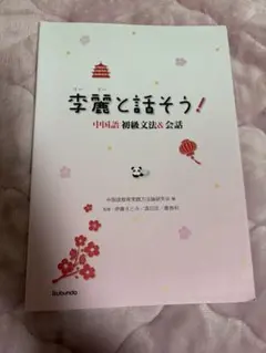 2026年最新】李麗と話そう！の人気アイテム - メルカリ