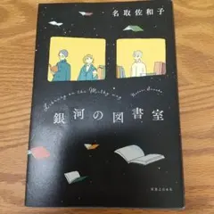 銀河の図書室