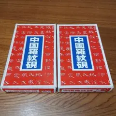 中国羅紋硯　2個セット