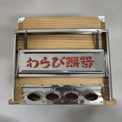 わらび餅器 木製 ステンレス製 押し出し機 - メルカリ