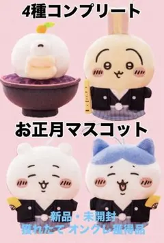 ちいかわ　お正月マスコット　4種コンプリートセット