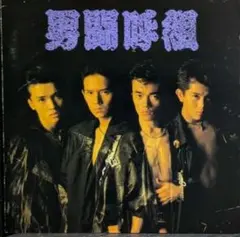 2025年最新】1988男闘呼組の人気アイテム - メルカリ