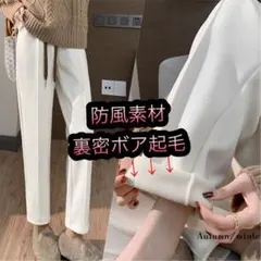 表防風素材で裏密ボアでW保温パンツ +15℃ ホワイト