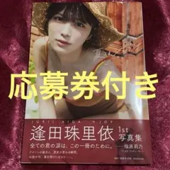 逢田珠里依 写真集 ニアジョイ ≒JOY - メルカリ