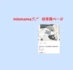 miomama♬.*゜様 専用ページ