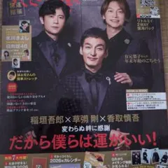 すてきな奥さん　2026年1月号稲垣吾郎 草彅剛 香取慎吾 雑誌