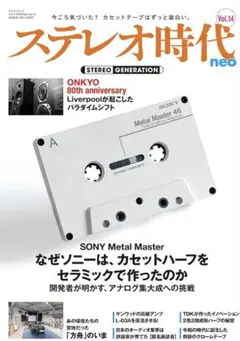 ステレオ時代neo　Vol.14 サンエイムック