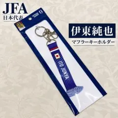 サッカー日本代表 伊東純也 マフラーキーホルダー 新品
