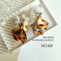 ピアス イヤリング ハンドメイド　花びら　秋　 大ぶり べっ甲 NO.419