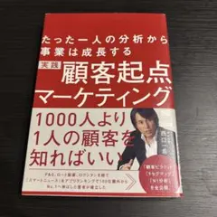 顧客起点マーケティング