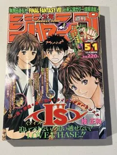 希少当時物　週刊少年ジャンプ1997年19.47号 表紙I's新連載 ジャンプ流 当時物 週刊少年ジャンプ1997年19.47号 I's アイズ新連載 ジャンプ流