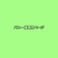 バニー様 専用ページ