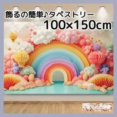 タペストリー 背景布 カラフル 虹バルーン インテリア 飾り パーティー 91f
