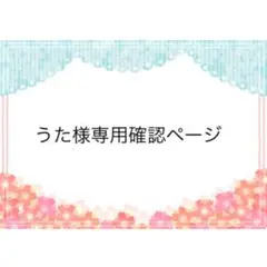 うた様　専用確認ページ　２５０９０２