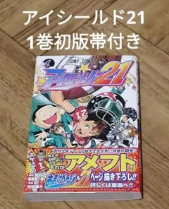 2025年最新】アイシールド21 1巻の人気アイテム - メルカリ