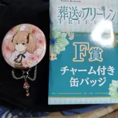 フリーレン チャーム付き缶バッジ F賞