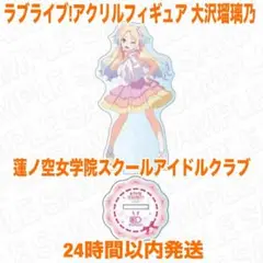 【56】ラブライブ！ 大沢瑠璃乃 アクリルフィギュア 蓮ノ空女学院