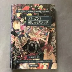 19 ジュディス・ベーカー・モンターノ 　　エレガント刺しゅうステッチ