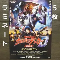 映画　ウルトラマンデッカー最終章　ラミネート+　チラシ　フライヤー　５枚