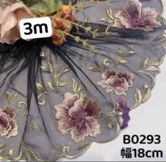 B0293チュールレース 光沢感花柄刺繍　黒　リボン　素材　3m