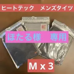 UNIQLO ヒートテック　メンズ　レギンス　ダークグレー　M　3足　ユニクロ