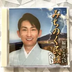 福田こうへい みちのく民謡ベスト CD アルバム 帯付き 再生確認済み 演歌のサムネイル