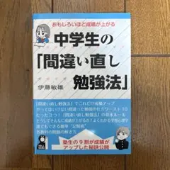 中学生の「間違い直し勉強法」伊藤敏雄