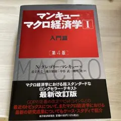 マンキュー マクロ経済学Ⅰ入門篇(第4版)