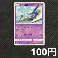 【まとめ買いの場合100円】ラティオス SMH 044/131