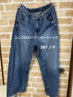 ユニクロ　バギーカーブジーンズ　28インチ(71㎝) 丈短め