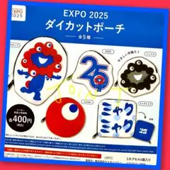 【ガチャ】EXPO2025 ダイカットポーチ 全5種フルコンプリート