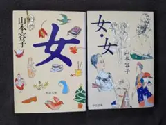 山本容子さん　2冊セット