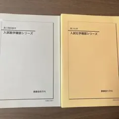 2026年最新】鉄緑会 入試数学確認シリーズの人気アイテム - メルカリ