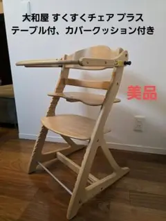 大和屋「すくすくチェアスリムプラス」