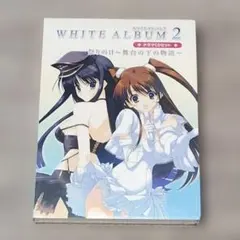 2026年最新】white album2 小説の人気アイテム - メルカリ