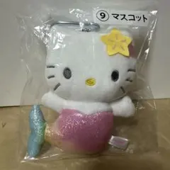 新品未使用 ハローキティ 一番くじ ぬいぐるみマスコット 人魚