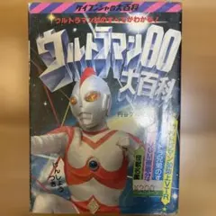 1985年初版 昭和レトロ特撮本「悪役ヒーロー大百科 ケイブンシャ 