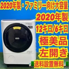 646 2020年製 大きめ 日立 ビッグドラム 12キロ 6キロ 極美品 保証