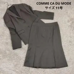 レディース☆コムサデモード　スカートスーツ　セットアップ　11号　美品　グレー