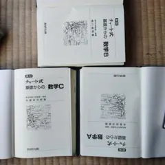 チャート式 基礎からの数学A B C　整数　数列　幾何　ベクトル　複素平面　行列