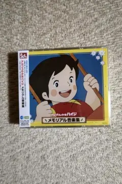 アルプスの少女ハイジ『メモリアル音楽集』ＣＤ３枚組み／音楽：渡辺岳夫