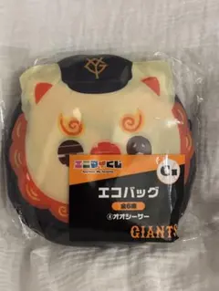 ジャイアンツエニマイくじ　C賞　エコバッグ オオシーサー