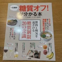 一生健康!糖質オフ!が分かる本
