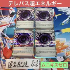 【未使用】テレパス超エネルギー R ムニキスゼロ M3 079/080