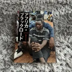 アフリカ・ブラックロード